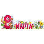 Плакат-стойка " Империя поздравлений " 978 А1 8 Марта, без отделки