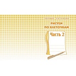 Рабочая тетрадь " Рисуем по клеточкам " ч.2