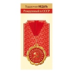 Медаль металлическая Рожденный в СССР D=70мм " Хорошо " 355 фольга, на ленте, текст