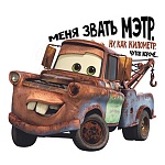 Плакат фигурный " Империя поздравлений " 936 А3 Меня звать Мэтр. Тачки