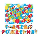 Гирлянда " Мир открыток " 8-15 С Днем рождения! Самолеты, длина 2,4м