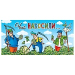 Конверт для денег " Мир открыток " 2-16 Юмор- Что накосили..., 168*83мм, блестки, рельеф
