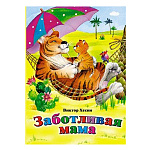 Книжка " Алтей " 160*230мм 10стр Заботливая мама, обложка - обложка - глянцевый ламинированный картон