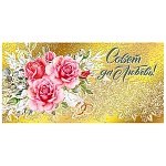Конверт для денег " Мир поздравлений " 445 Свадьба- Совет да любовь! Розовые розы, 168*84мм, дизайнерская бумага, фольга, текст