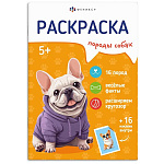 Раскраска " Феникс " А5+ 8л, 16 наклеек Породы. Собаки, обложка- мелованный картон, блок- офсет, на скобе, 165*235мм