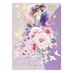 Открытка " Праздник " 770 Свадьба- С Днем свадьбы! Жених и невеста, розы на сиреневом фоне 198*269мм, с клапаном, блестки в лаке, текст