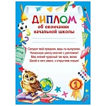 Диплом об окончании начальной школы А5 150 " Мир поздравлений " Сова на книгах, без отделки, текст
