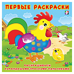 Раскраска " Фламинго " 200*200мм 6л Первые раскраски. Цыпленок и его семья, обложка- мелованная бумага, на скобе