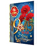 Открытка " Мир открыток " 2-01 9 Мая- С днем Победы! 1945 Гвоздики, 123*187мм, фольга, рельеф, текст