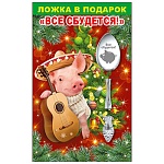 Ложка сувенирная " Все сбудется! " 14,5см, нержавеющая сталь