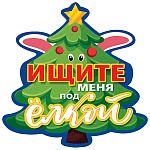 Украшение на скотче " Мир поздравлений " 150 Новогоднее- Кролик с пожеланиям, Ищите меня под елкой, 150*150мм, без отделки