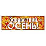 Плакат-полоска " Империя поздравлений " 940 Здравствуй, осень!, 926*291мм, без отделки