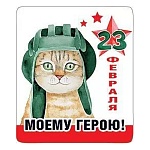 Магнит виниловый " Хорошо " 918 23 Февраля- Моему герою, 60*70мм, без отделки