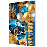 Открытка " Мир открыток " 1-46 С днем рождения! Мужской- Машина, шары, ночной город, 190*290мм, рельеф, блестки, текст