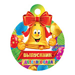 Медаль картонная D=100мм " Мир открыток " 7-01 Выпускник детского сада Колокольчик, шарики, без отделки, текст