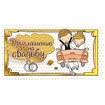 Приглашение " Мир поздравлений " 150 на Свадьбу- Автомобиль с молодоженами, 126*64мм, фольга золотая, с подсказом