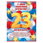 Плакат " Праздник " 941 А2 23 февраля- С Днем защитника Отечества! 440*596мм, без отделки, текст