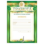 Грамота за успехи в точных науках А4 406 " Мир поздравлений " мелованная бумага 150г/м2, без отделки