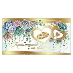 Приглашение " Праздник " 150 на Свадьбу- Обручальные кольца, цветы, 126*64мм, фольга золотая, текст