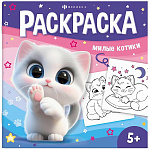 Раскраска " Феникс " 215*215 8л Милые котики, обложка- мелованный картон, выборочный УФ-лак, офсет, на скобе