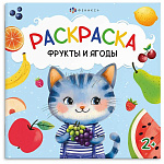Раскраска " Феникс " 215*215 4л Первая раскраска малыша. Фрукты и ягоды, обложка- мелованный картон, блок- офсет, на скобе