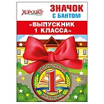 Значок " Хорошо " 619 d=56мм Выпускник 1 класса