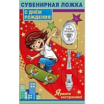 Ложка сувенирная " Хорошо " 643 С Днем рождения! Для мальчиков