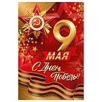 Открытка " Империя поздравлений " 410 9 Мая- С Днем Победы! 123*187мм, без отделки, текст