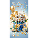 Конверт для денег " Праздник " 445 С Днем рождения! Золотые шары, белые розы, подарки, 84*168мм, золотая фольга, текст