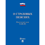 Закон РФ "О страховых пенсиях № 400-ФЗ", 2026, А5 96стр, обложка- бумага, на скобе