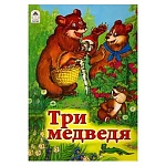 Книжка " Алтей " 160*230мм 10стр Три медведя, обложка - мелованный картон, плотные картонные страницы