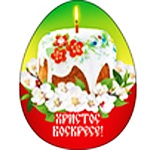 Магнит виниловый " Хорошо " 918 Пасха- Христос Воскресе! Кулич в весеннем цвете, 55*70мм