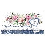 Приглашение " Праздник " 210 на Свадьбу- Розовые розы, 140*86мм, фольга серебряная, текст