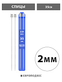 Спицы " KWELT " алюминиевые с покрытием 2мм*35см, ПВХ, европодвес