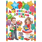 Плакат " Мир открыток " 0-02 А2 До свидания, детский сад!