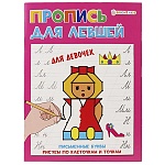Пропись " Проф-Пресс " А5 8л для Для Левшей Для девочек, обложка - мелованный картон