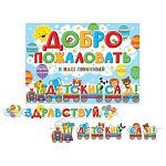 Гирлянда " Мир открыток " 8-15 Здравствуй, детский сад! 3,7м, без отделки