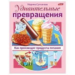 Обучающее пособие " Hatber " А5 8л Удивительные превращения- Как производят продукты питания, на скобе, цветной блок
