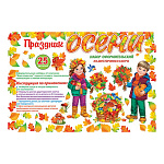 Набор оформительский " Мир открыток " 9-65 Праздник осени, на скотче, 627*1010мм