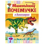 Обучающее пособие " Hatber " А5 8л Маленькому почемучке. О динозаврах, на скобе, цветной блок