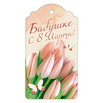 Бирка для букетов и подарков " Открытая планета " 015 8 Марта- Бабушке!, 63*114мм, блестки