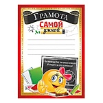 Грамота самой умной А5 065 " Империя поздравлений " без отделки, текст