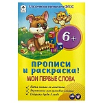 Пропись " Алтей " А5 8л Мои первые слова, обложка - мелованный картон
