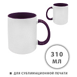 Кружка керамическая для сублимации " KWELT " 310мл, Белая, фиолетовая ручка и внутренняя часть, пакет