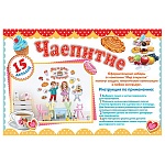 Набор оформительский " Мир открыток " 9-65 Чаепитие, на скотче, 627х1010мм