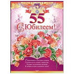 Плакат " Праздник " 941 А2 С Юбилеем! 55. Букет цветов, текст