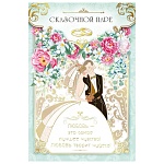 Открытка " Мир поздравлений " 475 Свадьба- Сказочной паре! Молодожены, 122*182мм, фольга, выборочный УФ-лак, текст