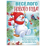 Плакат " Империя поздравлений " 941 А2 Новогодний- Счастливого Нового годо! Снеговик на качелях, без отделки