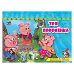 Книжка-панорамка " Антураж " 205*265мм 8стр Поиграем в сказку. Три поросенка, с движущимися фигурками, обложка - мелованный картон