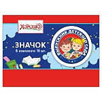 Значок " Хорошо " 614 d=56мм Выпускник детского сада, Дети с книжками